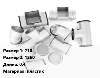 Переход воздуховода 710х1250 L=0.4 пластик